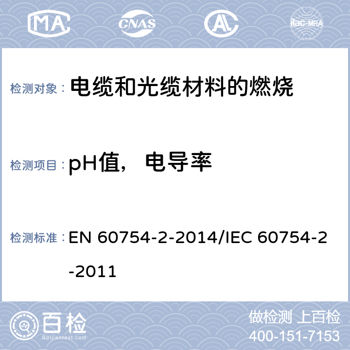 pH值，电导率 EN 60754 取自电缆或光缆的材料燃烧时释出气体的试验方法 第2部分：用测量pH值和电导率来测定气体的酸度 -2-2014/IEC 60754-2-2011