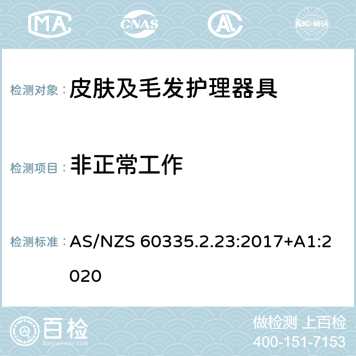 非正常工作 家用和类似用途电器的安全 皮肤及毛发护理器具的特殊要求 AS/NZS 60335.2.23:2017+A1:2020 19