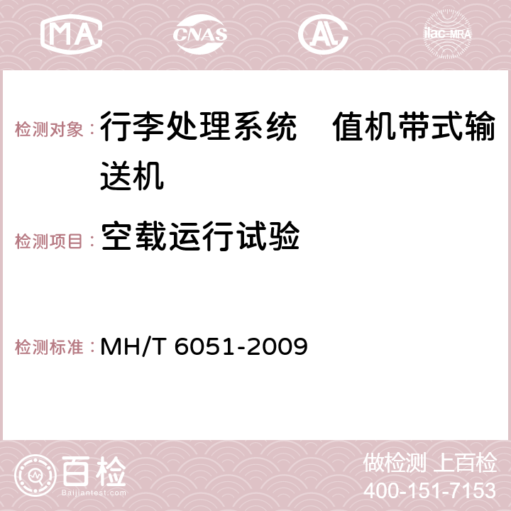 空载运行试验 行李处理系统　值机带式输送机 MH/T 6051-2009