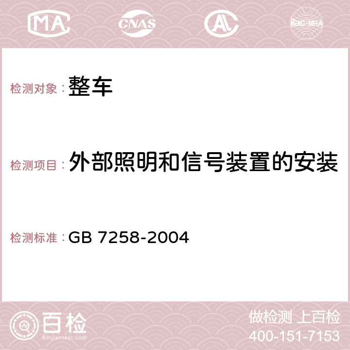 外部照明和信号装置的安装 机动车运行安全技术条件 GB 7258-2004