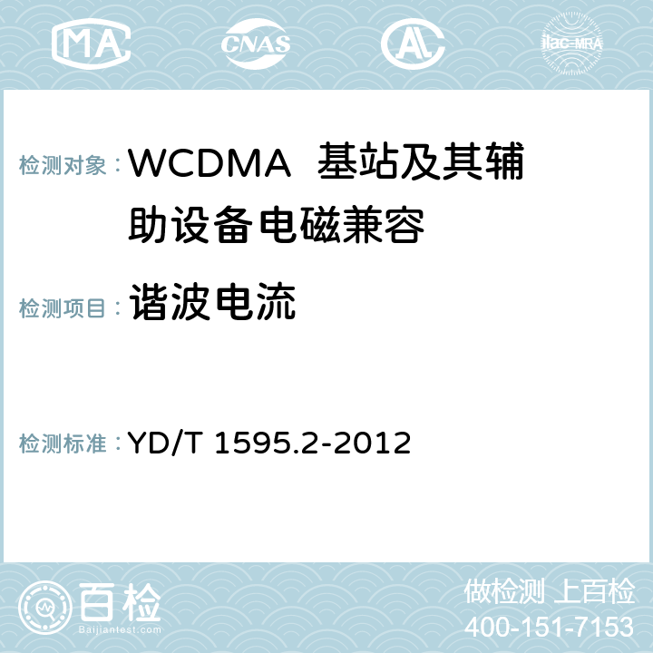 谐波电流 2GHz WCDMA数字蜂窝移动通信系统电磁兼容性要求和测量方法 第2部分：基站及其辅助设备 YD/T 1595.2-2012 8.7