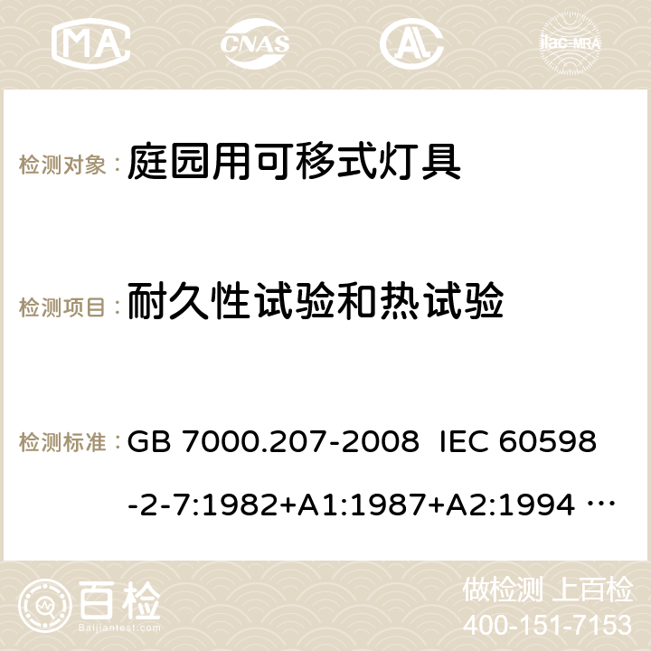 耐久性试验和热试验 灯具 第2-7部分：特殊要求 庭园用可移式灯具 GB 7000.207-2008 IEC 60598-2-7:1982+A1:1987+A2:1994 EN 60598-2-7:1989 + A2:1996 + A13:1997 AS/NZS 60598.2.7:2005 12