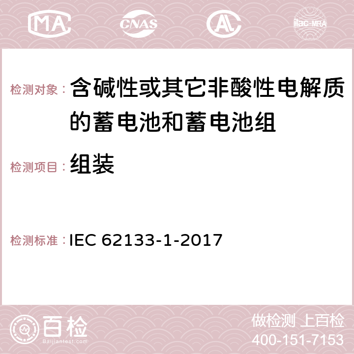 组装 《含碱性或其他非酸性电解质的蓄电池和蓄电池组 便携式密封蓄电池和蓄电池组的安全要求 – 第1部分：镍系》 IEC 62133-1-2017 条款10