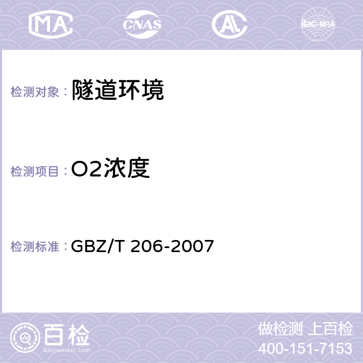 O2浓度 密闭空间直读式仪器气体检测规范 GBZ/T 206-2007