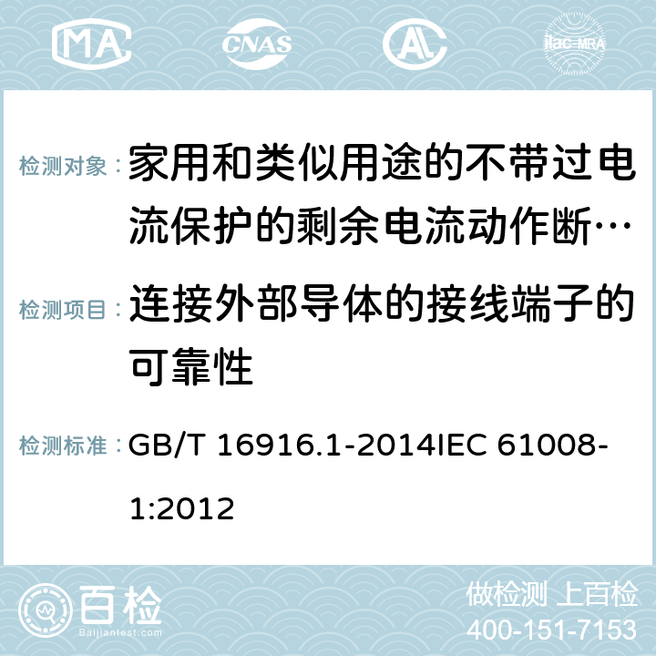 连接外部导体的接线端子的可靠性 家用和类似用途的不带过电流保护的剩余电流动作断路器（RCCB） 第1部分：一般规则 GB/T 16916.1-2014IEC 61008-1:2012