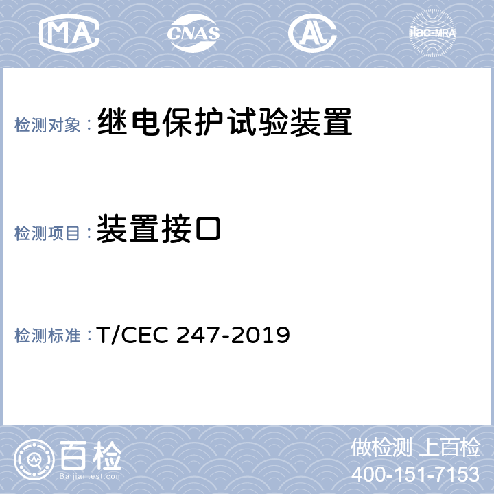 装置接口 数模一体继电保护试验装置技术规范 T/CEC 247-2019 4.4