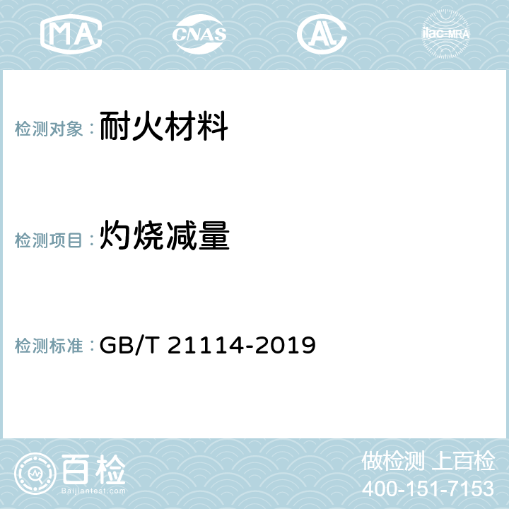 灼烧减量 《耐火材料 X射线荧光光谱化学分析 - 熔铸玻璃片法》 GB/T 21114-2019