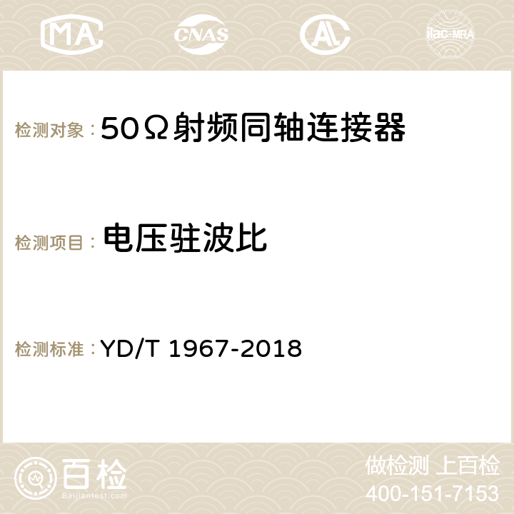 电压驻波比 移动通信用50Ω射频同轴连接器 YD/T 1967-2018 表11 序号2