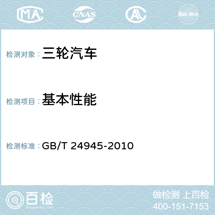 基本性能 三轮汽车 通用技术条件 GB/T 24945-2010 4.1,4.2,4.3,4.4,4.5
