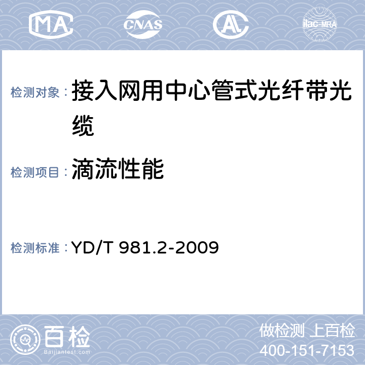 滴流性能 接入网用光纤带光缆 第2部分：中心管式 YD/T 981.2-2009 4.3.4.3