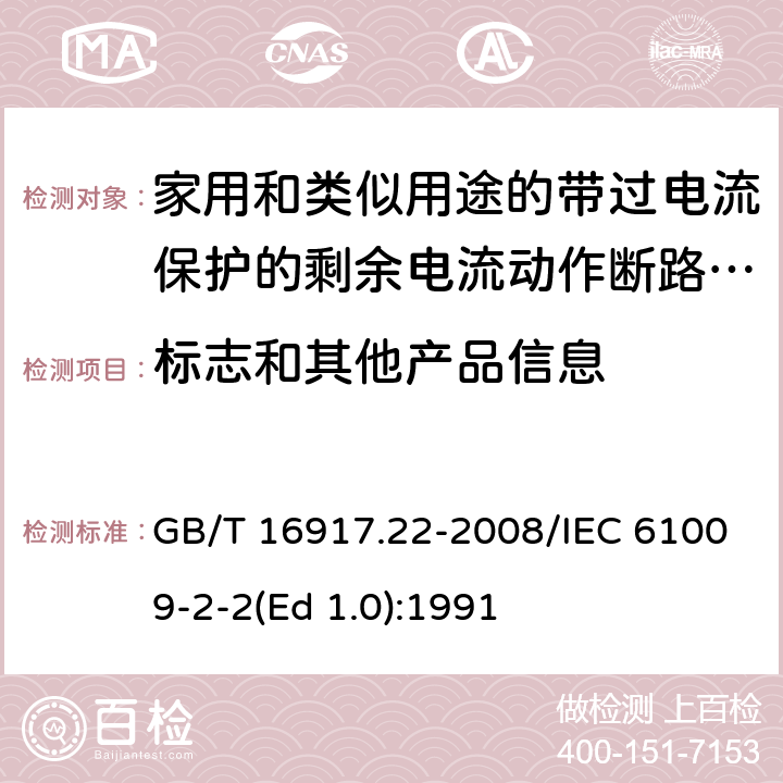 标志和其他产品信息 家用和类似用途的带过电流保护的剩余 电流动作断路器（RCBO） 第22部分：一般规则对动作功能与电源电压有关的RCBO的适用性 GB/T 16917.22-2008/IEC 61009-2-2(Ed 1.0):1991 /6 /6