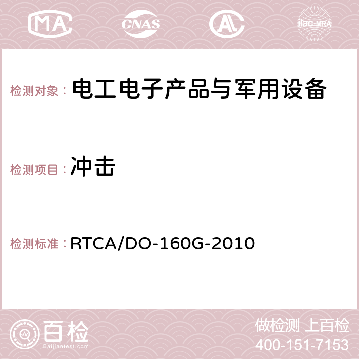 冲击 机载设备环境条件和试验程序 RTCA/DO-160G-2010 第7节 工作冲击和坠撞安全