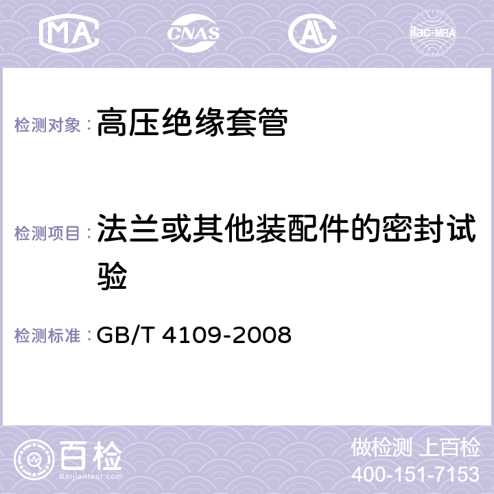 法兰或其他装配件的密封试验 交流电压高于1000V的绝缘套管 GB/T 4109-2008 9.9