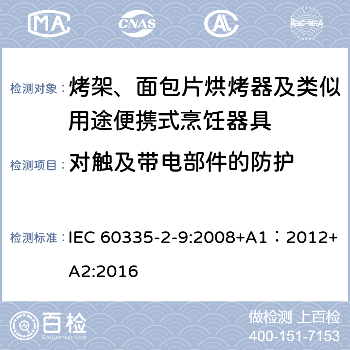 對觸及帶電部件的防護 家用和類似用途電器的安全 第2-9部分：烤架、面包片烘烤器及類似用途便攜式烹飪器具的特殊要求 IEC 60335-2-9:2008+A1：2012+A2:2016 8