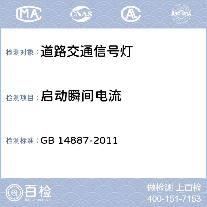 启动瞬间电流 道路交通信号灯 GB 14887-2011 6.8