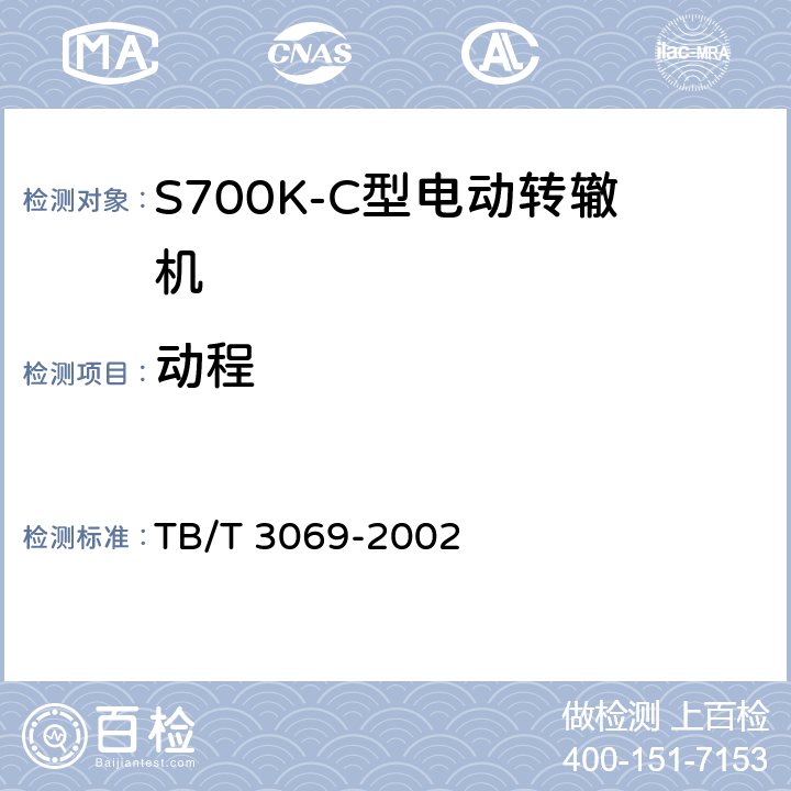 动程 S700K-C型电动转辙机 TB/T 3069-2002 3.3