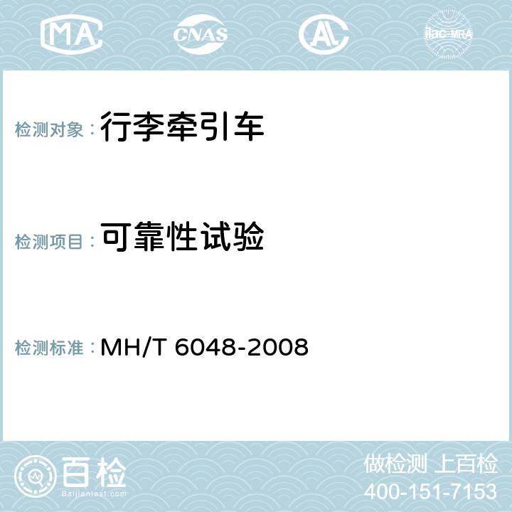 可靠性试验 行李牵引车 MH/T 6048-2008 5.18