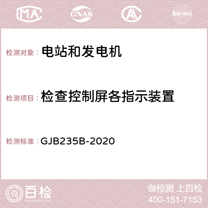 检查控制屏各指示装置 军用交流移动电站通用规范 GJB235B-2020 4.5.16