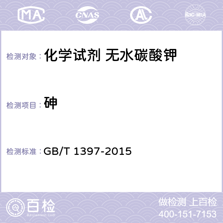 砷 化学试剂 无水碳酸钾 GB/T 1397-2015 5.16