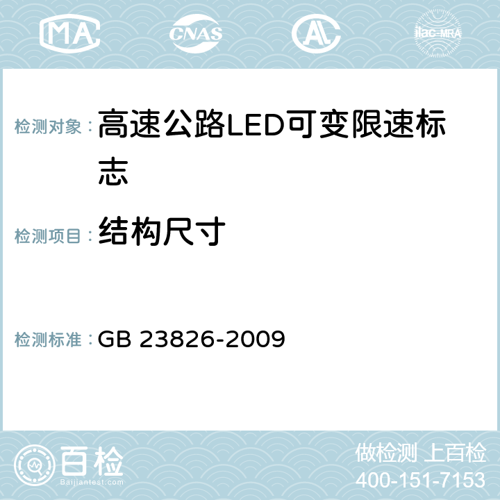 结构尺寸 高速公路LED可变限速标志 GB 23826-2009 6.4