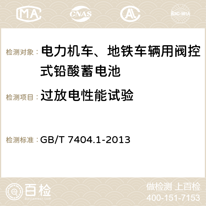 过放电性能试验 《轨道交通车辆用铅酸蓄电池 第1部分：电力机车、地铁车辆用阀控式铅酸蓄电池》 GB/T 7404.1-2013 条款 6.13