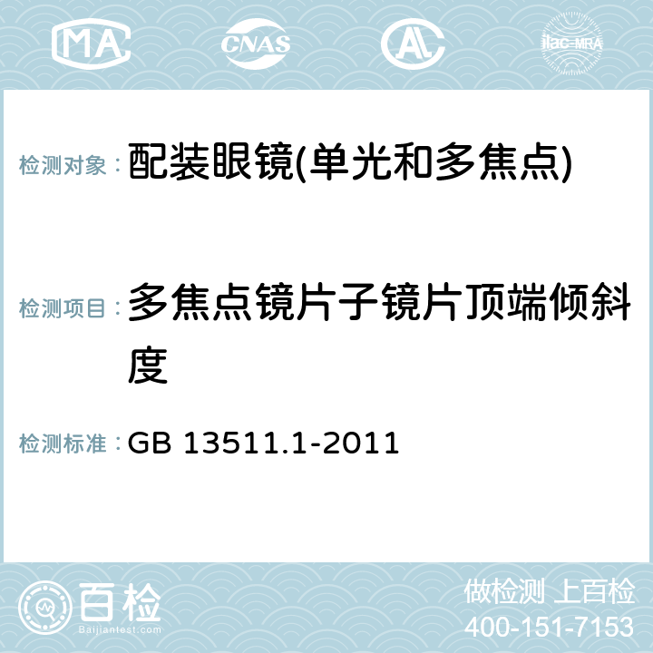 多焦点镜片子镜片顶端倾斜度 GB 13511.1-2011 配装眼镜 第1部分:单光和多焦点