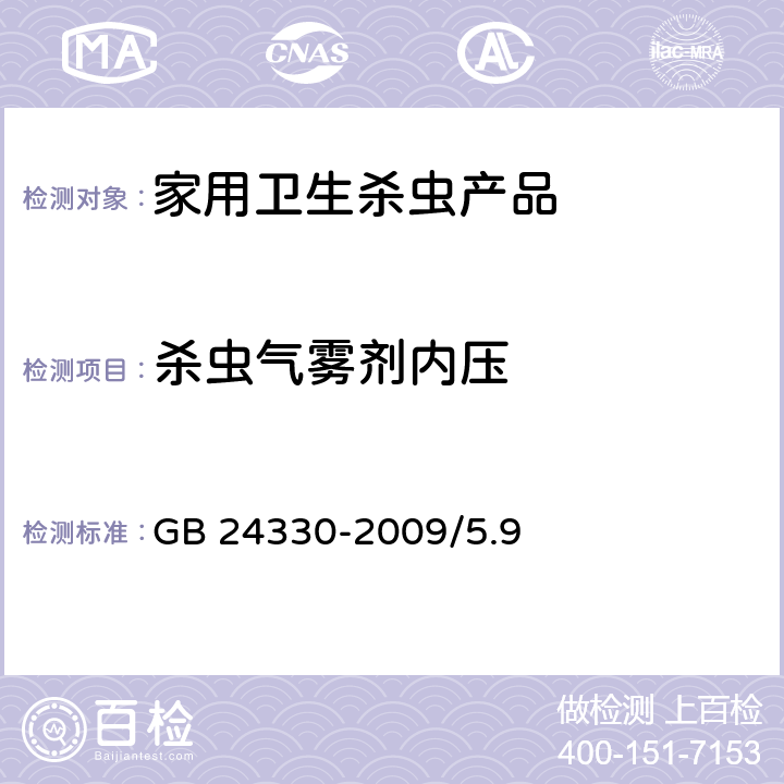 杀虫气雾剂内压 家用卫生杀虫用品安全通用技术条件 GB 24330-2009/5.9