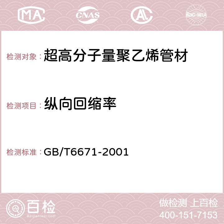 纵向回缩率 热塑性塑料管材纵向回缩率的测定 GB/T6671-2001 8.4