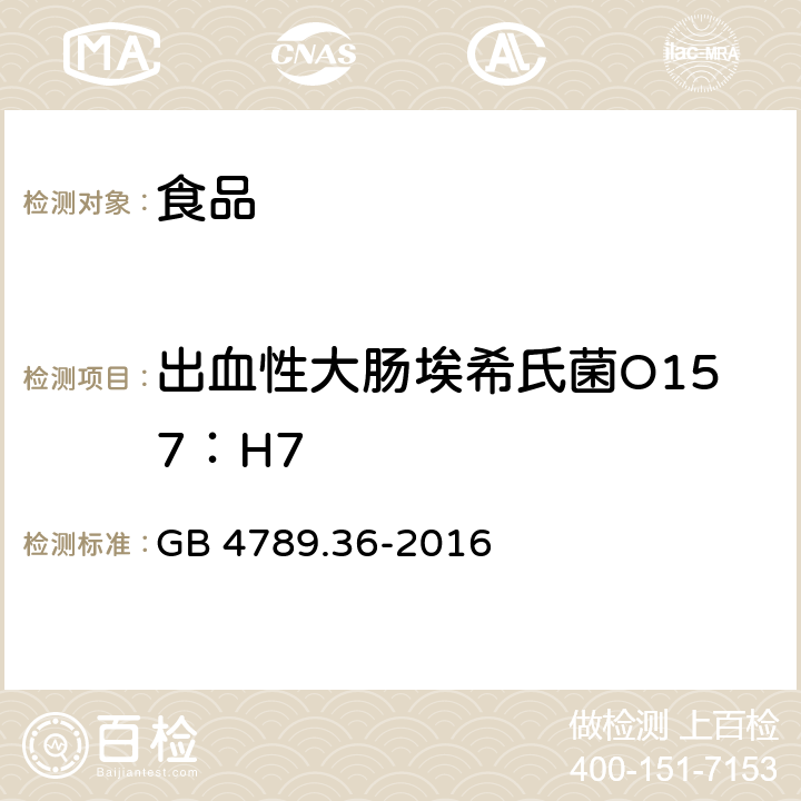 出血性大肠埃希氏菌O157：H7 食品安全国家标准 食品微生物学检验 大肠埃希氏菌O157H7NM检验 GB 4789.36-2016