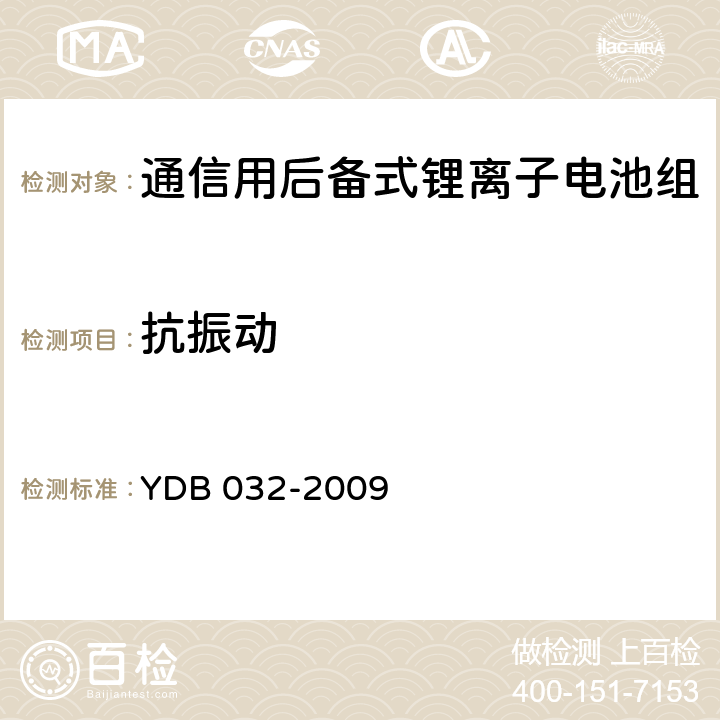 抗振动 通信用后备式锂离子电池组 YDB 032-2009 6.6.13