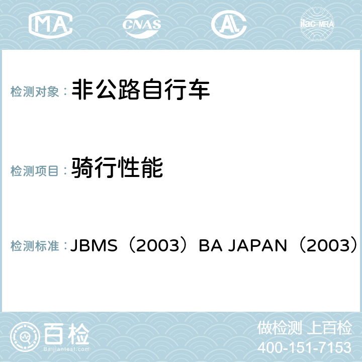 骑行性能 《电动自行车安全基准》 JBMS（2003）BA JAPAN（2003） 6.1