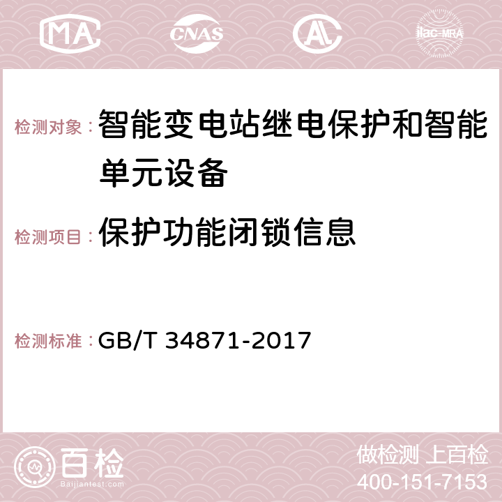 保护功能闭锁信息 智能变电站继电保护检验测试规范 GB/T 34871-2017 6.3.3