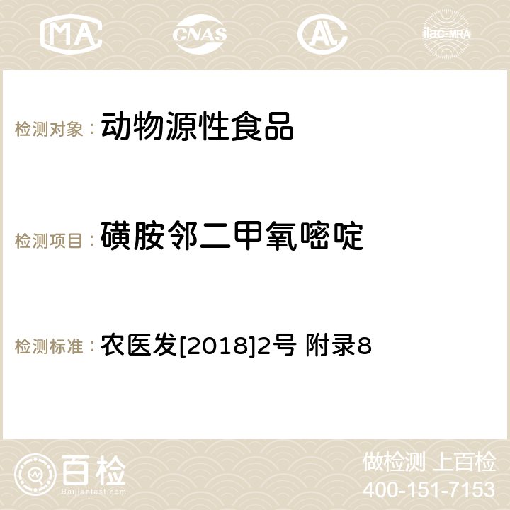 磺胺邻二甲氧嘧啶 动物性食品中四环素类、磺胺类和喹诺酮类药物多残留的测定 液相色谱-串联质谱法 农医发[2018]2号 附录8