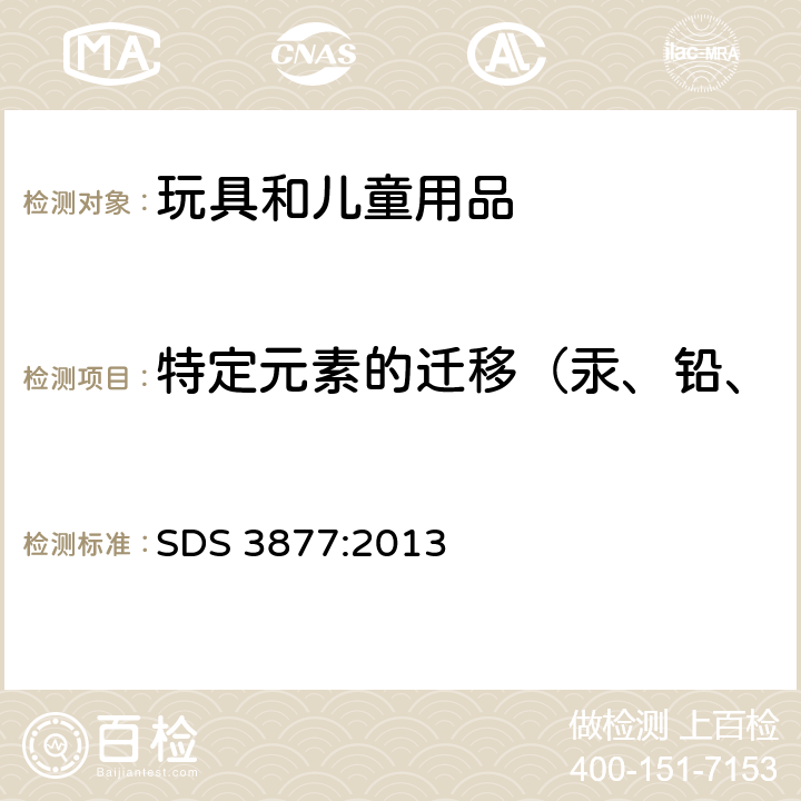 特定元素的迁移（汞、铅、镉、铬、钡、砷、锑、硒） 苏丹标准 儿童玩具-安全及安全要求 SDS 3877:2013 条款：4.6.1 有害物质