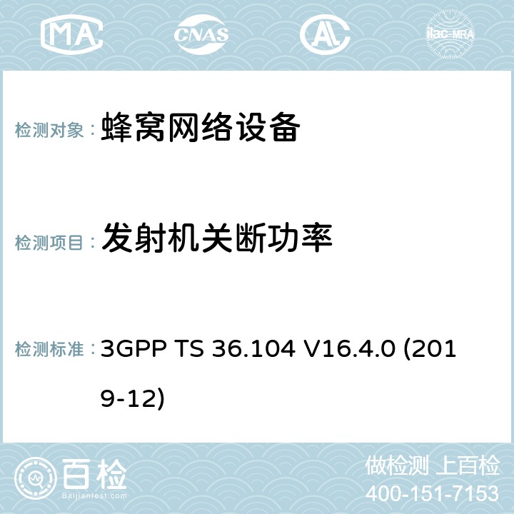 发射机关断功率 3GPP;技术规范组无线电接入网;演进通用陆地无线接入(E-UTRA);基站(BS)无线电收发(版本16) 3GPP TS 36.104 V16.4.0 (2019-12) 章节6.4.1