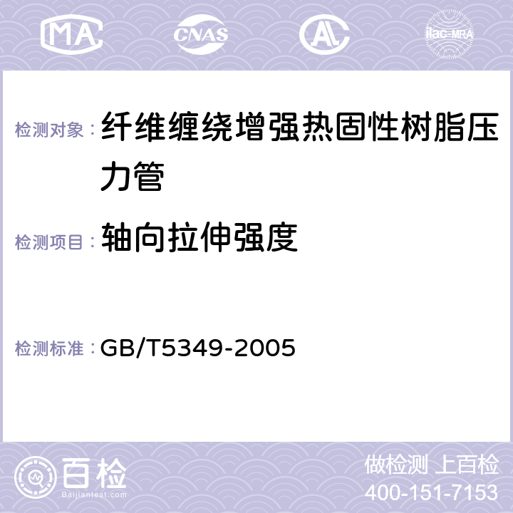 轴向拉伸强度 纤维增强热固性塑料管轴向拉伸性能试验方法 GB/T5349-2005 4.11