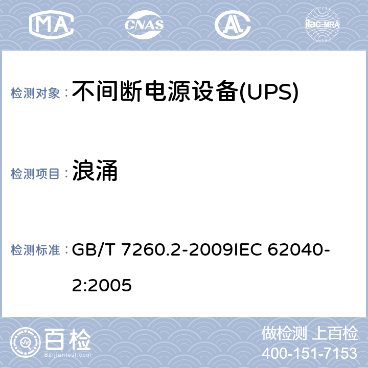浪涌 不间断电源设备(UPS) 第2部分：电磁兼容性(EMC)要求 GB/T 7260.2-2009
IEC 62040-2:2005