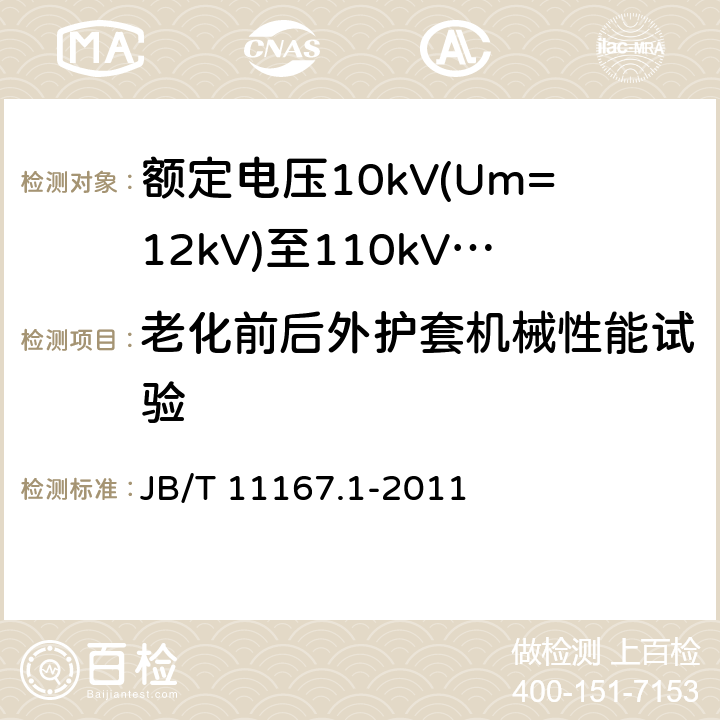 老化前后外护套机械性能试验 额定电压10kV(Um=12kV)至110kV(Um=126kV)交联聚乙烯绝缘大长度交流海底电缆及附件 第1部分：试验方法和要求 JB/T 11167.1-2011 8.11.3