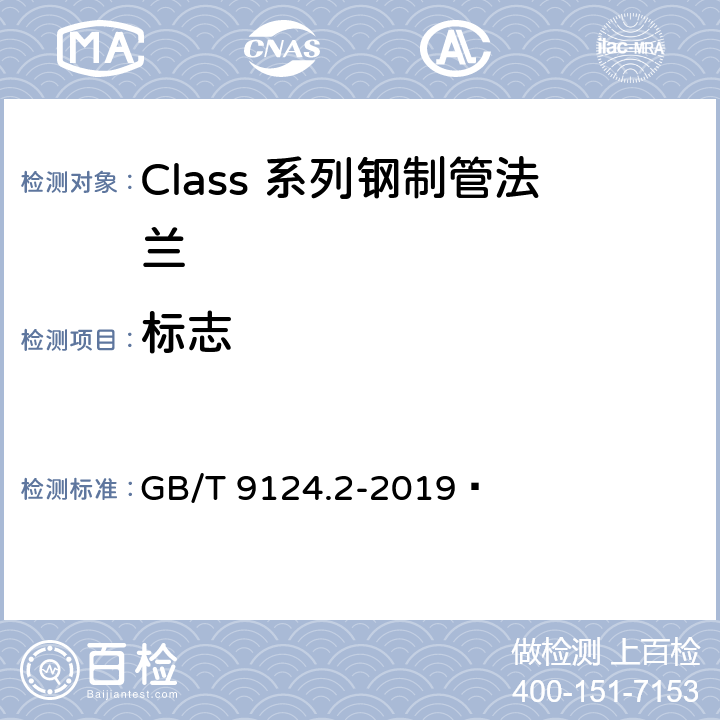 标志 钢制管法兰 第2部分：Class 系列 GB/T 9124.2-2019  8