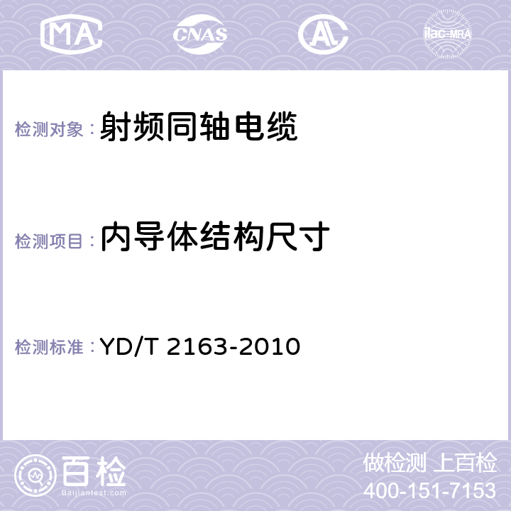 内导体结构尺寸 移动通信用50Ω集束同轴电缆 YD/T 2163-2010