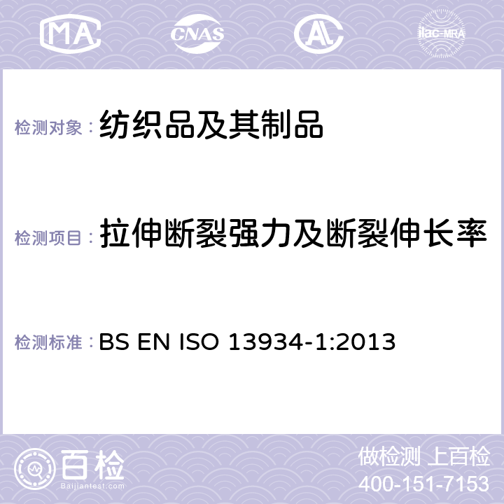 拉伸断裂强力及断裂伸长率 纺织品 织物拉伸性能 第1部分 断裂强力和断裂伸长率的测定 条样法 BS EN ISO 13934-1:2013