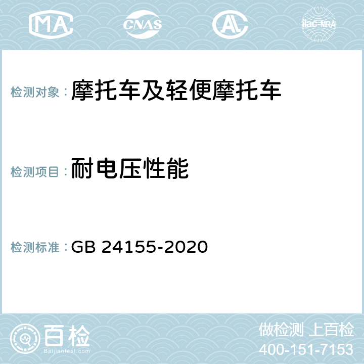 耐电压性能 《电动摩托车和电动轻便摩托车安全要求》 GB 24155-2020 5.3