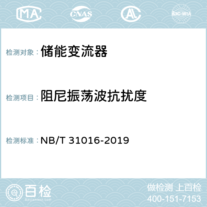阻尼振荡波抗扰度 NB/T 31016-2019 电池储能功率控制系统 变流器 技术规范