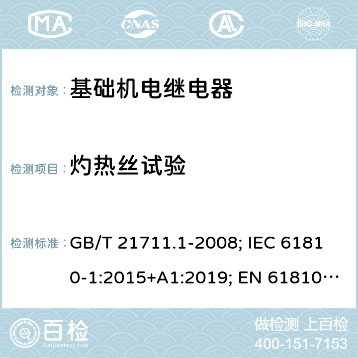 灼热丝试验 基础机电继电器 第1部分：总则与安全要求 GB/T 21711.1-2008; IEC 61810-1:2015+A1:2019; EN 61810-1:2015+A1:2020 附录D