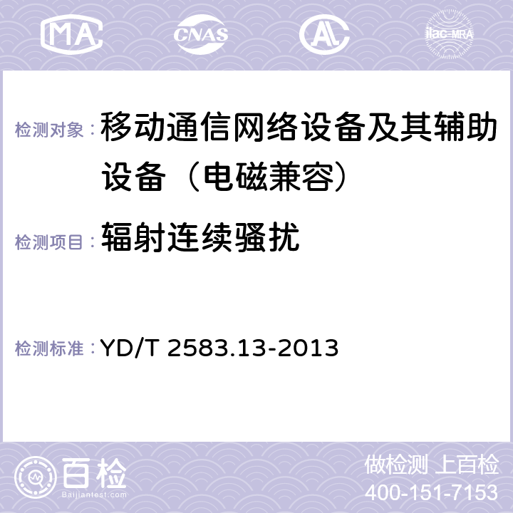 辐射连续骚扰 蜂窝式移动通信设备电磁兼容性要求和测量方法 第13部分：LTE基站及其辅助设备 YD/T 2583.13-2013 8.2