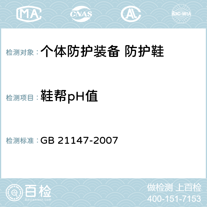 鞋帮pH值 个体防护装备 防护鞋 GB 21147-2007 5.5.7