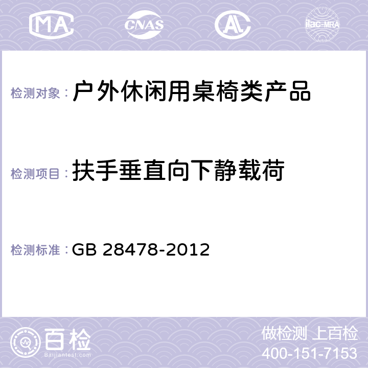 扶手垂直向下静载荷 户外休闲家具安全性能要求：桌椅类产品 GB 28478-2012 7.7.5