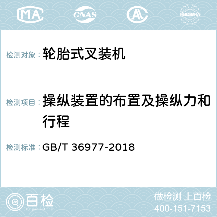 操纵装置的布置及操纵力和行程 土方机械 轮胎式叉装机 试验方法 GB/T 36977-2018 5.20