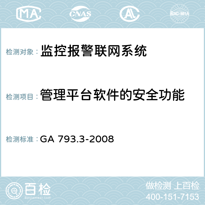 管理平台软件的安全功能 城市监控报警联网系统 合格评定 第3部分:系统验收规范 GA 793.3-2008 6.3.3.3