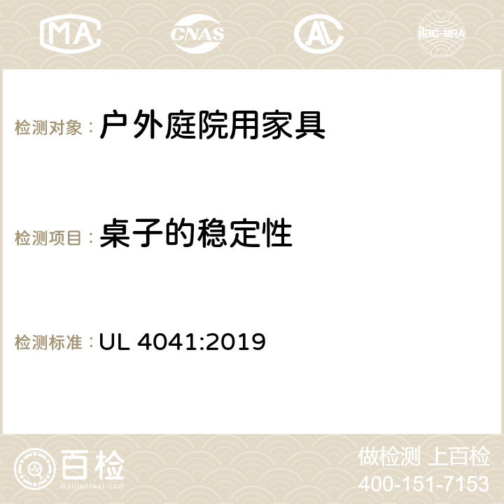 桌子的稳定性 户外庭院家具安全性能要求-桌椅类产品 UL 4041:2019 11